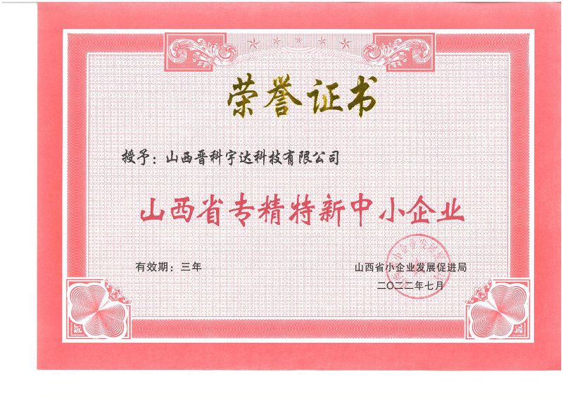 山西省專精特新中小企業(yè)