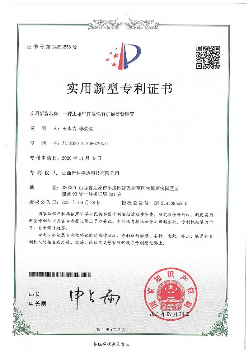 土壤中揮發(fā)性有機物檢驗裝置